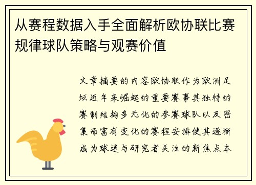 从赛程数据入手全面解析欧协联比赛规律球队策略与观赛价值 从赛程数据入手全面解析欧协联比赛规律球队策略与观赛价值