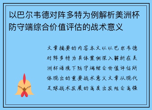 以巴尔韦德对阵多特为例解析美洲杯防守端综合价值评估的战术意义