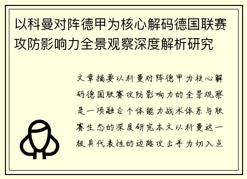 以科曼对阵德甲为核心解码德国联赛攻防影响力全景观察深度解析研究