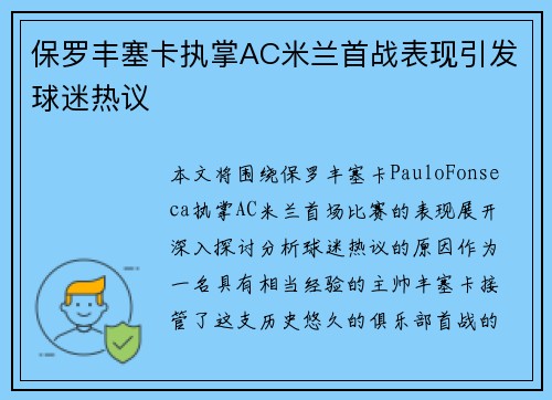 保罗丰塞卡执掌AC米兰首战表现引发球迷热议