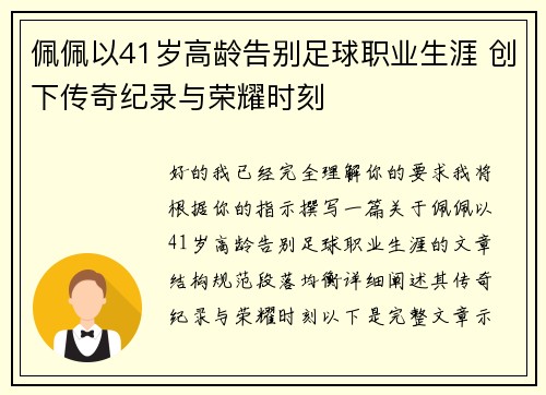 佩佩以41岁高龄告别足球职业生涯 创下传奇纪录与荣耀时刻