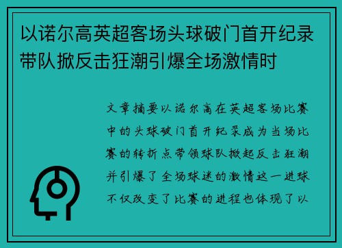 以诺尔高英超客场头球破门首开纪录带队掀反击狂潮引爆全场激情时 以诺尔高英超客场头球破门首开纪录带队掀反击狂潮引爆全场激情时