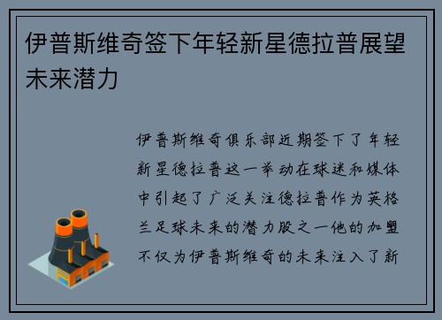 伊普斯维奇签下年轻新星德拉普展望未来潜力