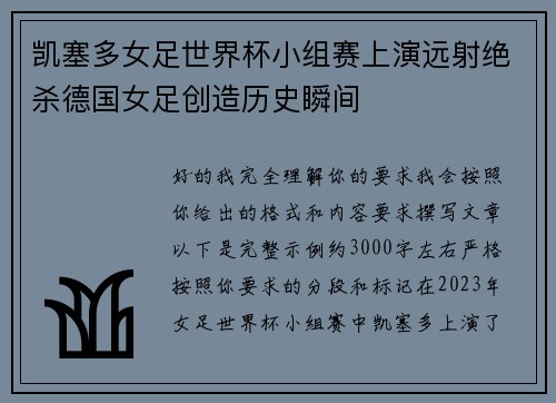 凯塞多女足世界杯小组赛上演远射绝杀德国女足创造历史瞬间 凯塞多女足世界杯小组赛上演远射绝杀德国女足创造历史瞬间