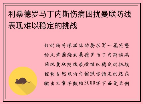 利桑德罗马丁内斯伤病困扰曼联防线表现难以稳定的挑战