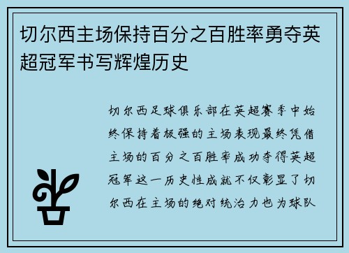 切尔西主场保持百分之百胜率勇夺英超冠军书写辉煌历史