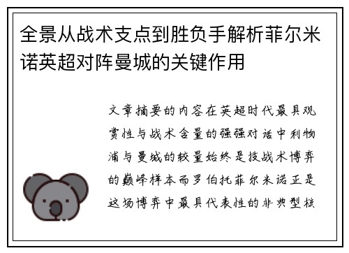 全景从战术支点到胜负手解析菲尔米诺英超对阵曼城的关键作用