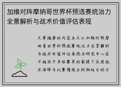 加维对阵摩纳哥世界杯预选赛统治力全景解析与战术价值评估表现