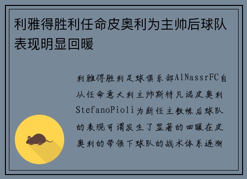 利雅得胜利任命皮奥利为主帅后球队表现明显回暖 利雅得胜利任命皮奥利为主帅后球队表现明显回暖