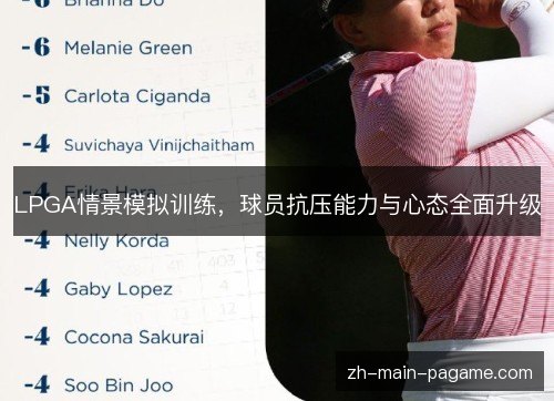 LPGA情景模拟训练，球员抗压能力与心态全面升级